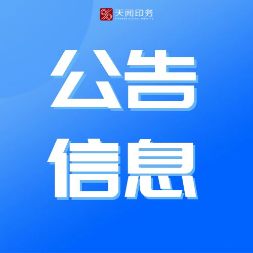 湖南天聞新華印務有限公司廢紙?zhí)幹谜袠斯?>
                                </div>
                                <div   id=
