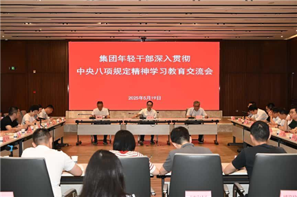 集團(tuán)年輕干部深入貫徹中央八項(xiàng)規(guī)定精神學(xué)習(xí)教育交流會(huì)