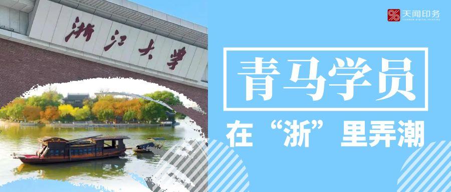 天聞青馬學(xué)員“浙”里尋道，淬火成星耀新程